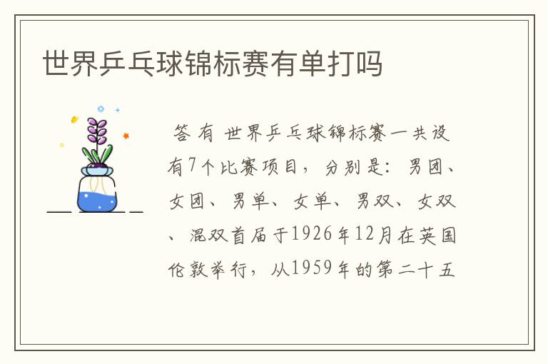 世界乒乓球锦标赛有单打吗