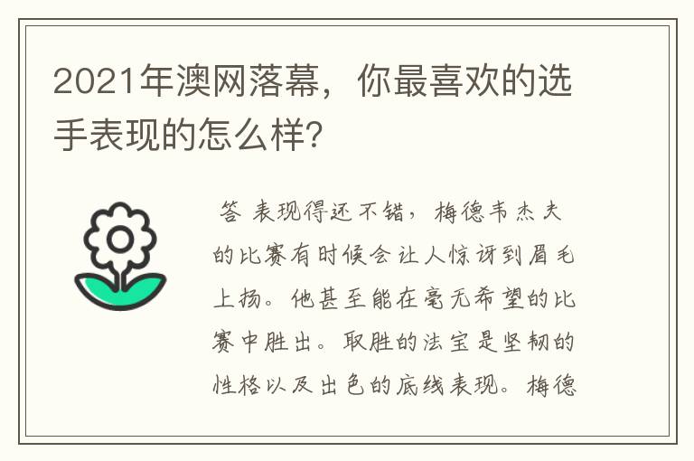 2021年澳网落幕,你最喜欢的选手表现的怎么样?