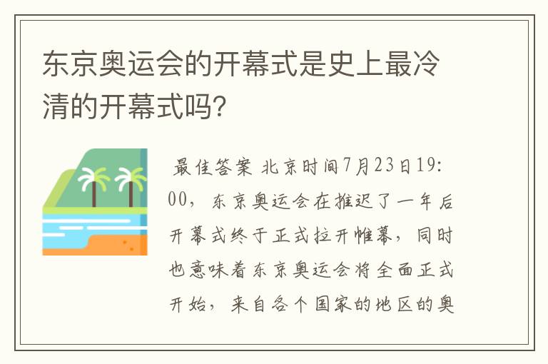 东京奥运会的开幕式是史上最冷清的开幕式吗?