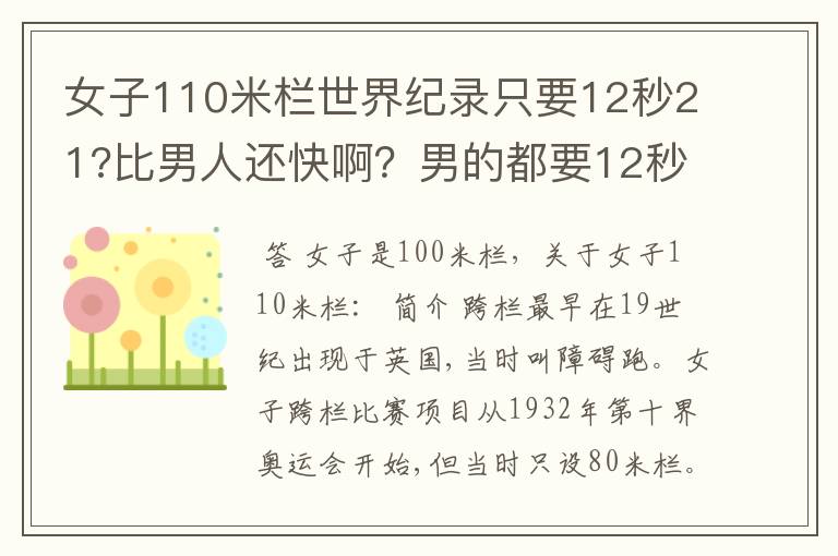 女子110米栏世界纪录只要12秒21?比男人还快啊?男的都要12秒87了