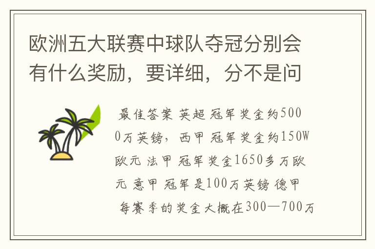 欧洲五大联赛中球队夺冠分别会有什么奖励,要详细,分不是问题