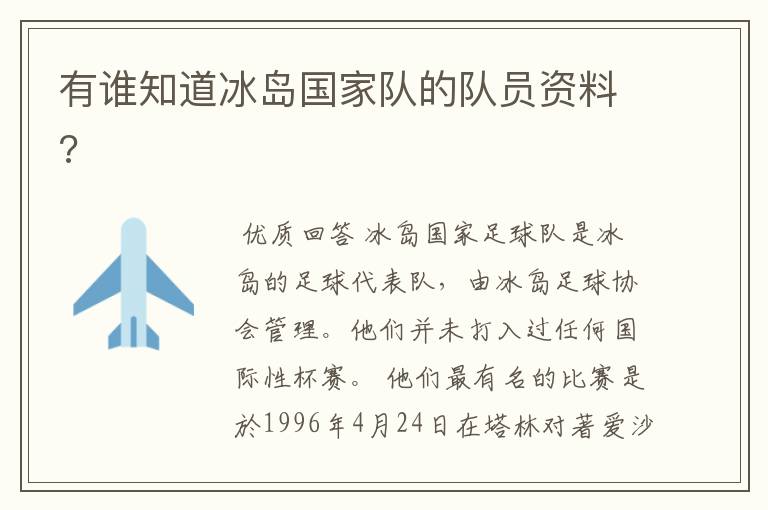 有谁知道冰岛国家队的队员资料?