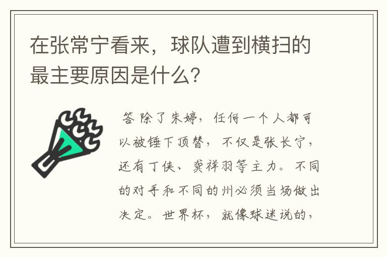 在张常宁看来,球队遭到横扫的最主要原因是什么?