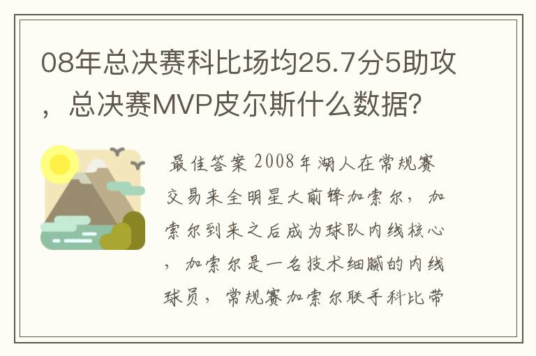 08年总决赛科比场均25.7分5助攻,总决赛MVP皮尔斯什么数据?