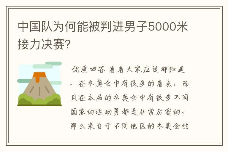 中国队为何能被判进男子5000米接力决赛?