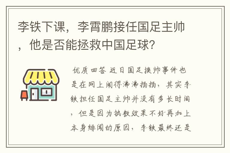 李铁下课,李霄鹏接任国足主帅,他是否能拯救中国足球?