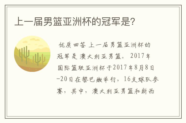 上一届男篮亚洲杯的冠军是?
