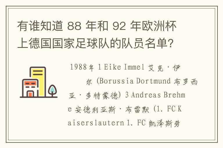 有谁知道 88 年和 92 年欧洲杯上德国国家足球队的队员名单?