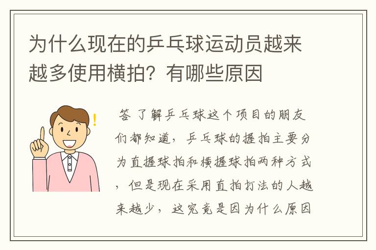为什么现在的乒乓球运动员越来越多使用横拍?有哪些原因
