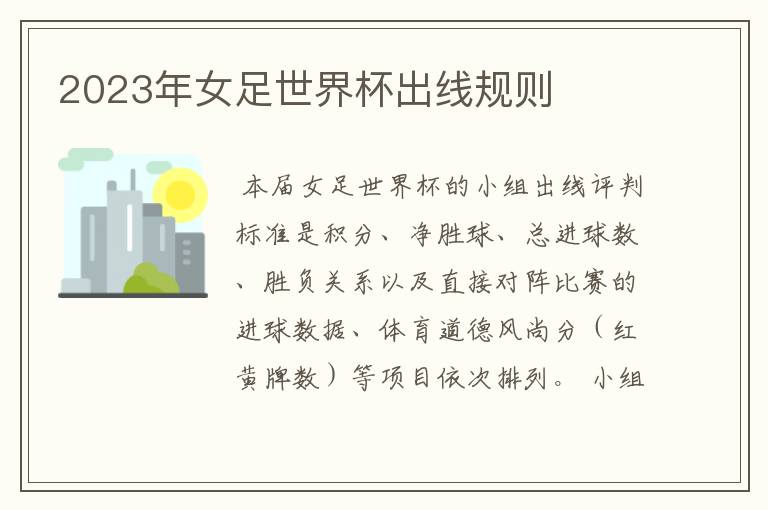 2023年女足世界杯出线规则