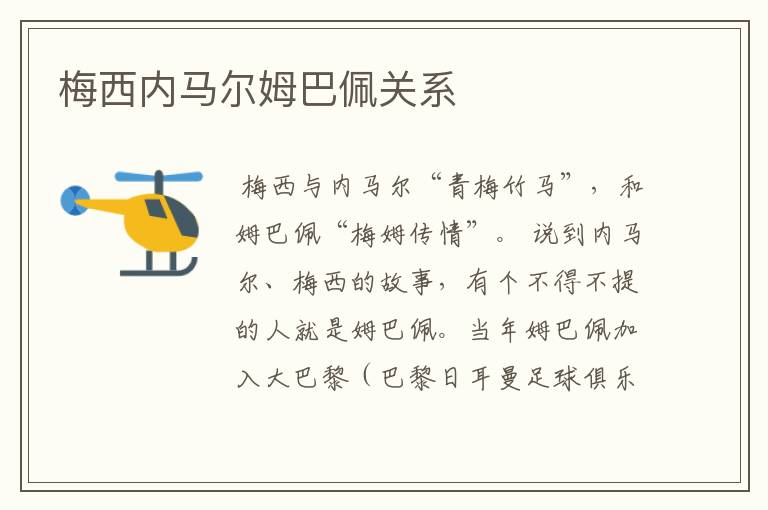 梅西内马尔姆巴佩关系