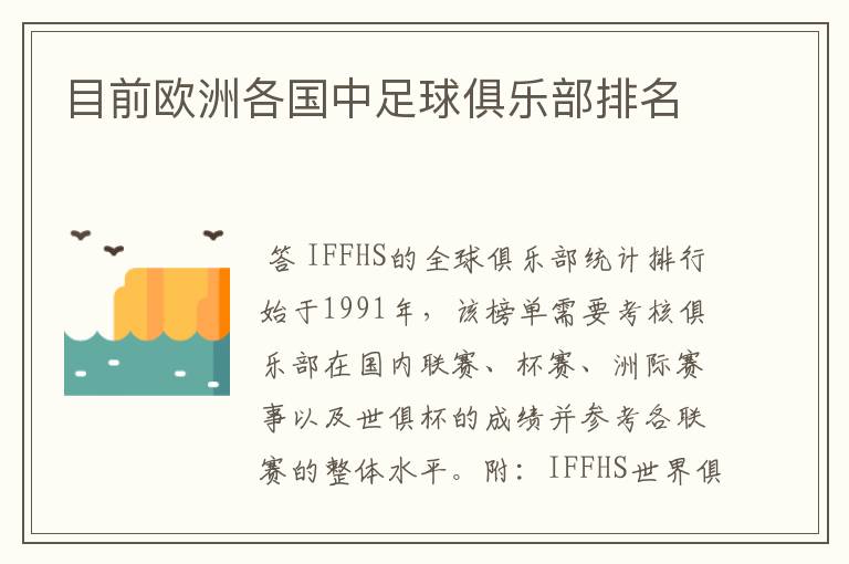 目前欧洲各国中足球俱乐部排名