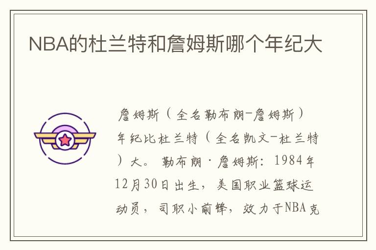 NBA的杜兰特和詹姆斯哪个年纪大