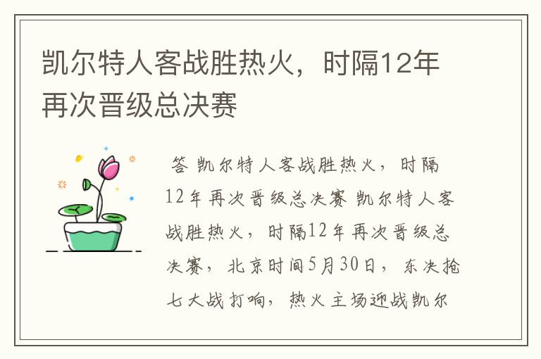 凯尔特人客战胜热火,时隔12年再次晋级总决赛