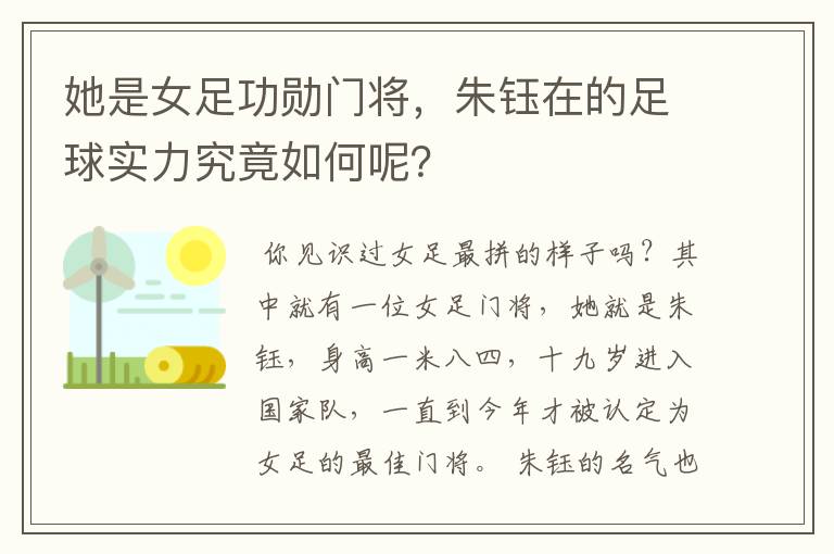 她是女足功勋门将,朱钰在的足球实力究竟如何呢?