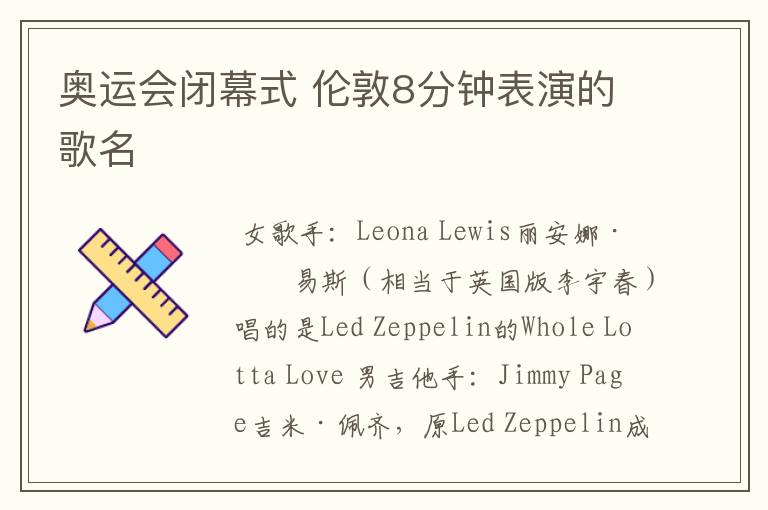 奥运会闭幕式 伦敦8分钟表演的歌名