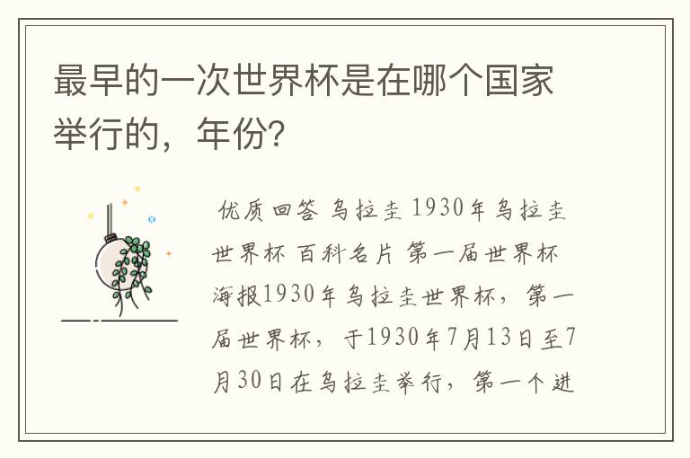 最早的一次世界杯是在哪个国家举行的,年份?