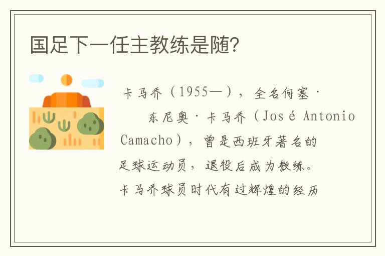 国足下一任主教练是随?