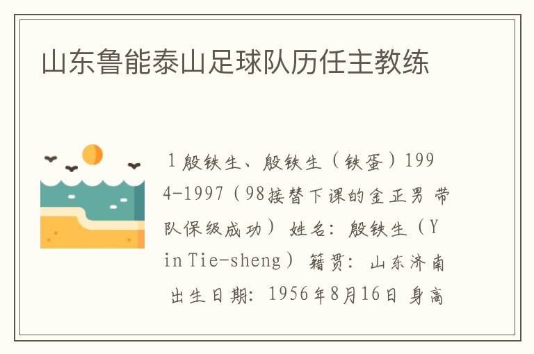 山东鲁能泰山足球队历任主教练