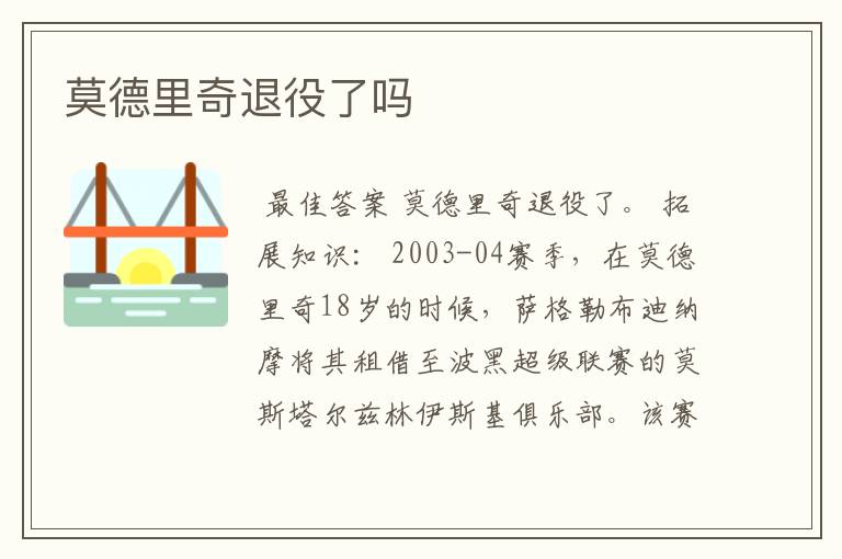 莫德里奇退役了吗