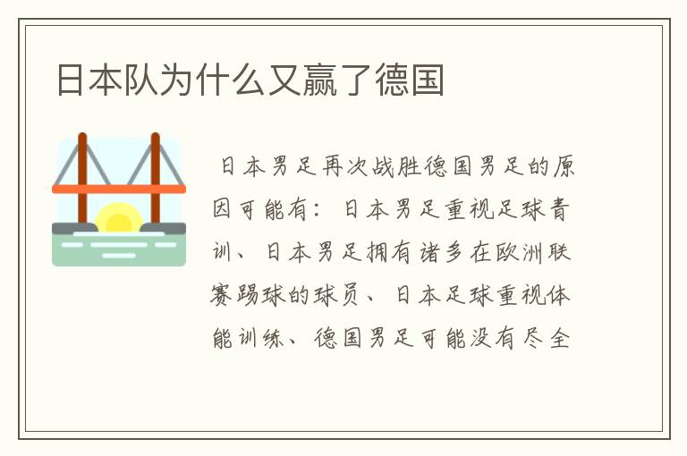 日本队为什么又赢了德国