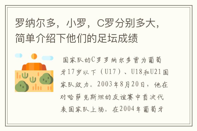 罗纳尔多，小罗，C罗分别多大，简单介绍下他们的足坛成绩