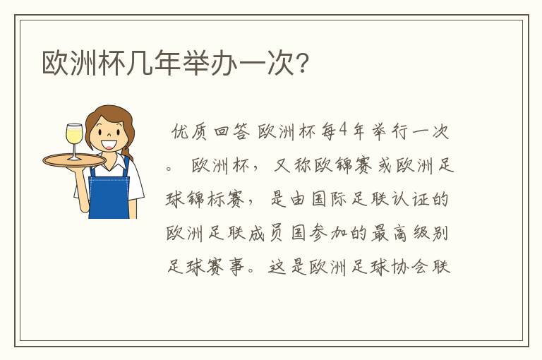 欧洲杯几年举办一次?