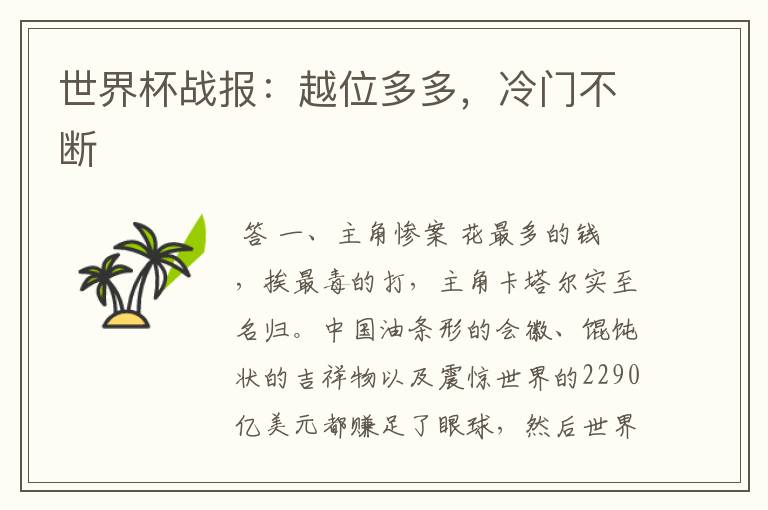 世界杯战报:越位多多,冷门不断