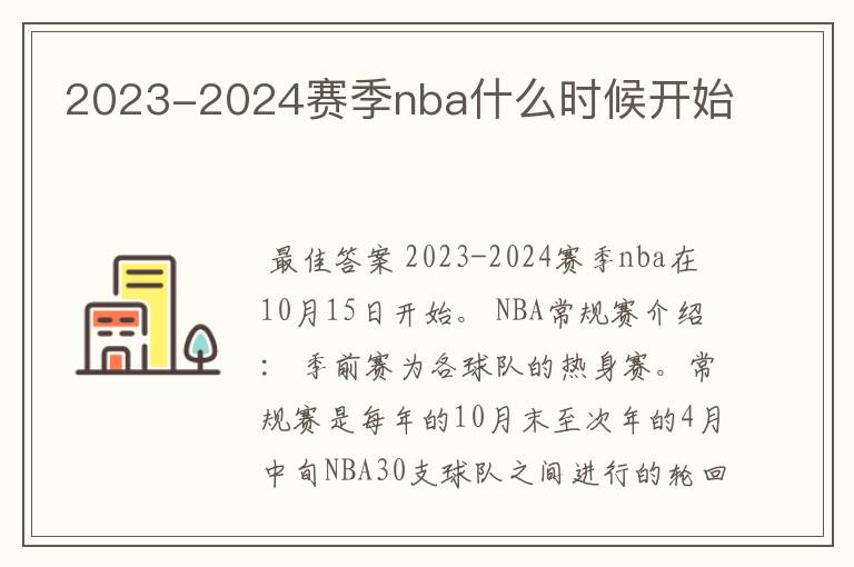 2023-2024赛季nba什么时候开始