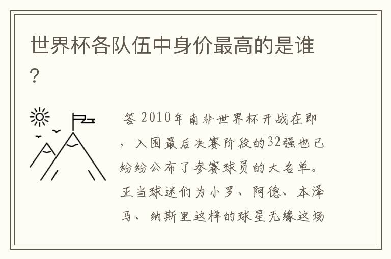 世界杯各队伍中身价最高的是谁?