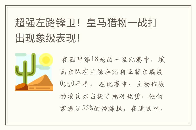 超强左路锋卫！皇马猎物一战打出现象级表现！