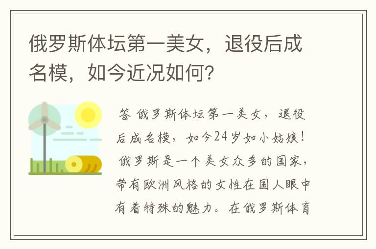 俄罗斯体坛第一美女,退役后成名模,如今近况如何?