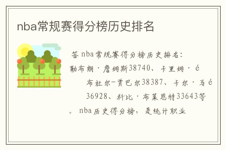 nba常规赛得分榜历史排名