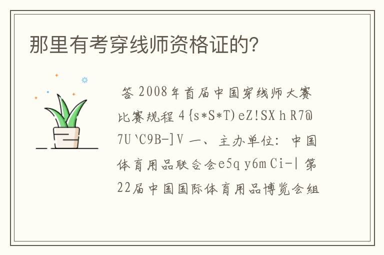 那里有考穿线师资格证的?
