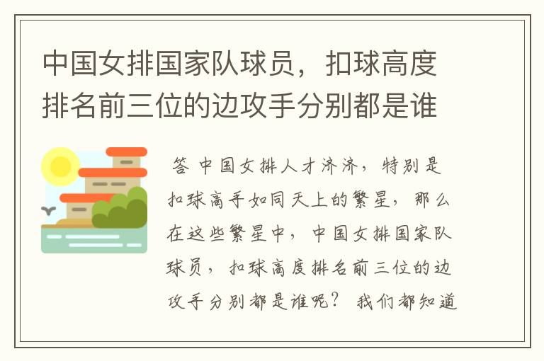 中国女排国家队球员,扣球高度排名前三位的边攻手分别都是谁呢?