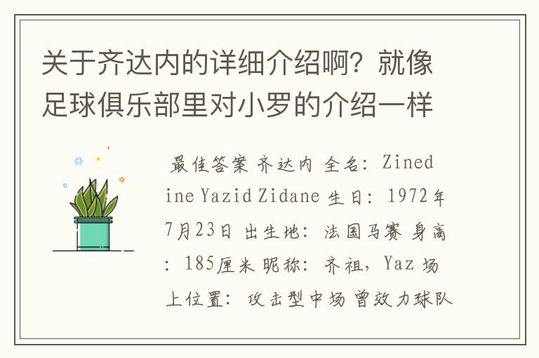 关于齐达内的详细介绍啊?就像足球俱乐部里对小罗的介绍一样,要从幼年开始的特别是他的坎坷的那一段