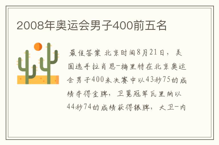 2008年奥运会男子400前五名