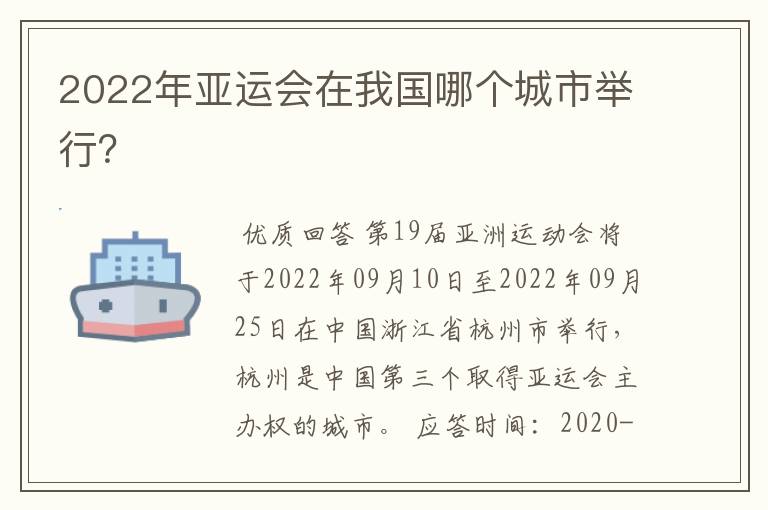 2022年亚运会在我国哪个城市举行?