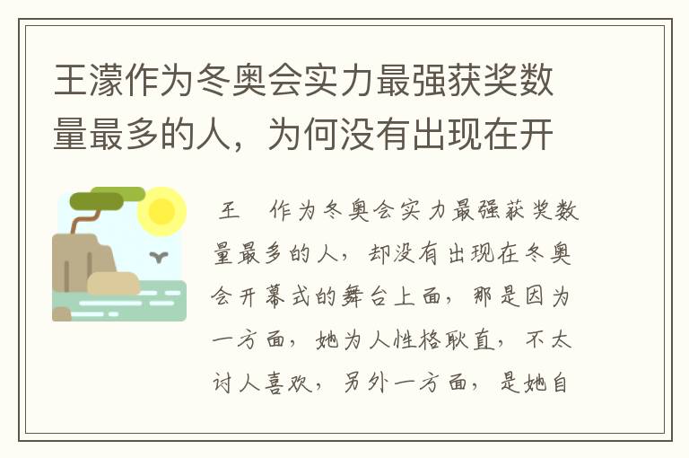 王濛作为冬奥会实力最强获奖数量最多的人,为何没有出现在开幕式的舞台上?