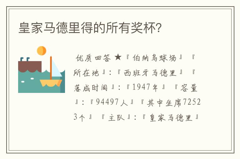 皇家马德里得的所有奖杯?