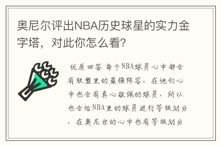 奥尼尔评出NBA历史球星的实力金字塔,对此你怎么看?