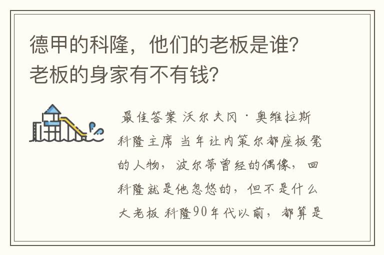 德甲的科隆,他们的老板是谁?老板的身家有不有钱?
