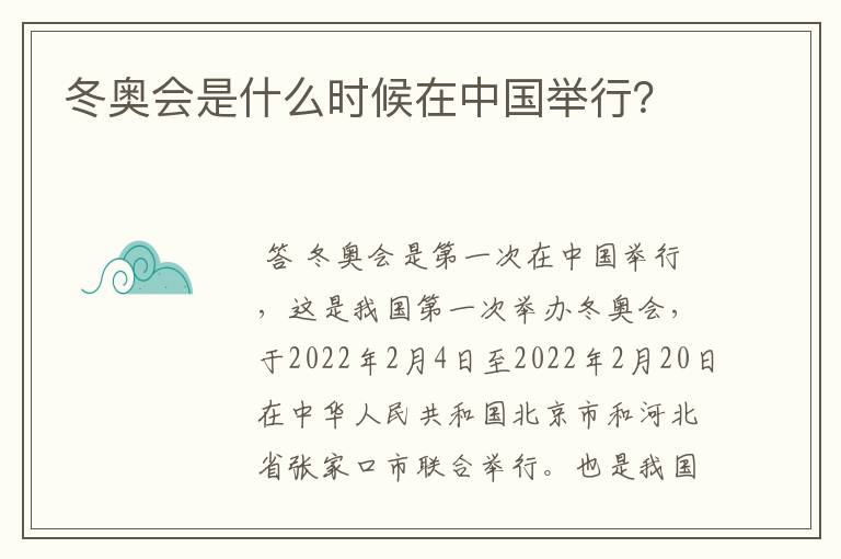 冬奥会是什么时候在中国举行?