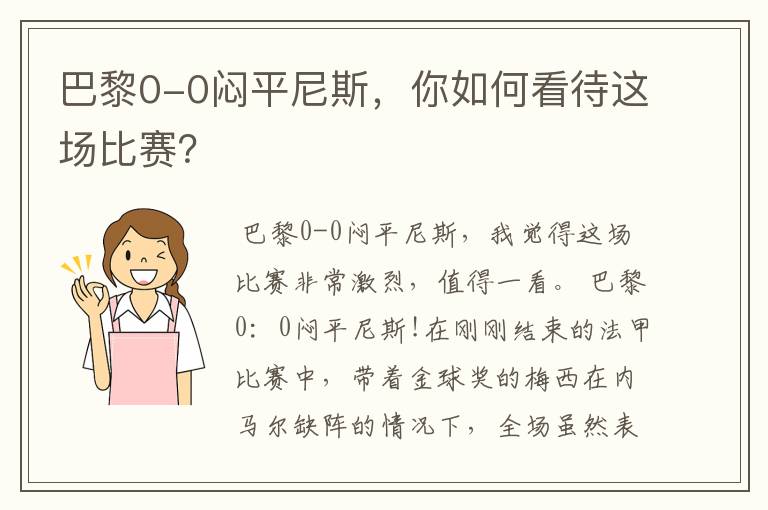 巴黎0-0闷平尼斯,你如何看待这场比赛?