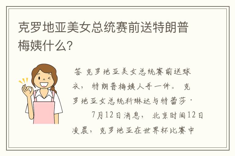 克罗地亚美女总统赛前送特朗普梅姨什么?