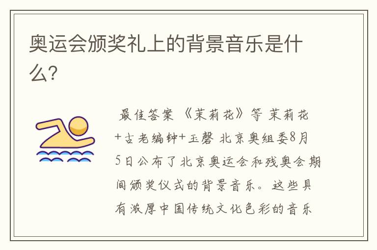 奥运会颁奖礼上的背景音乐是什么?