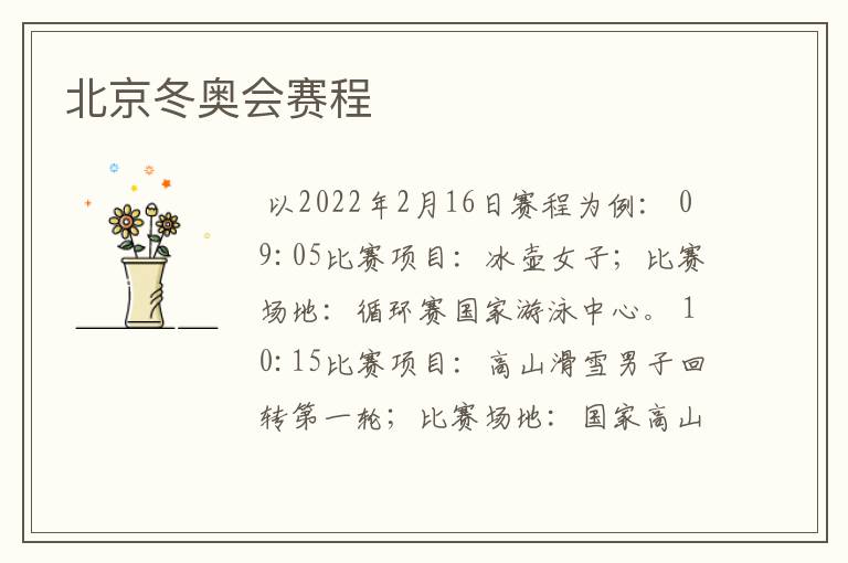 北京冬奥会赛程