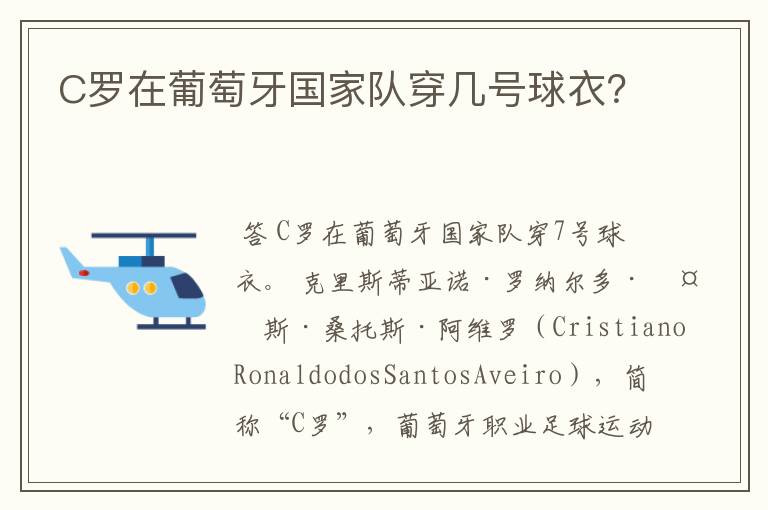 C罗在葡萄牙国家队穿几号球衣？