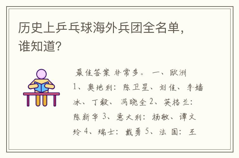 历史上乒乓球海外兵团全名单,谁知道?