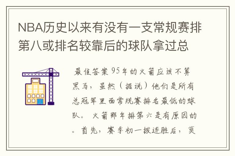 NBA历史以来有没有一支常规赛排第八或排名较靠后的球队拿过总冠军